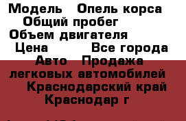  › Модель ­ Опель корса › Общий пробег ­ 113 › Объем двигателя ­ 1 200 › Цена ­ 300 - Все города Авто » Продажа легковых автомобилей   . Краснодарский край,Краснодар г.